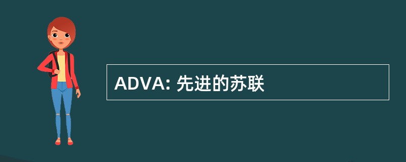 ADVA: 先进的苏联