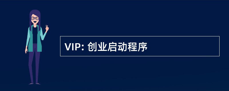 VIP: 创业启动程序