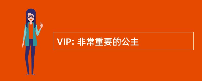 VIP: 非常重要的公主