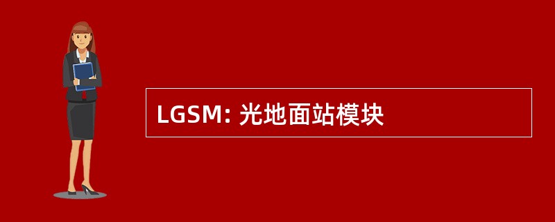 LGSM: 光地面站模块