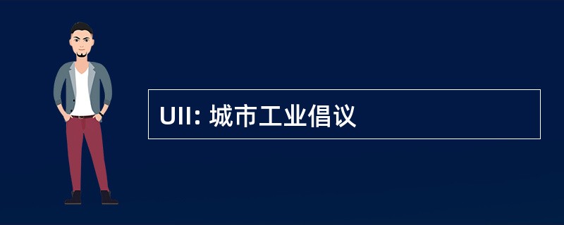 UII: 城市工业倡议