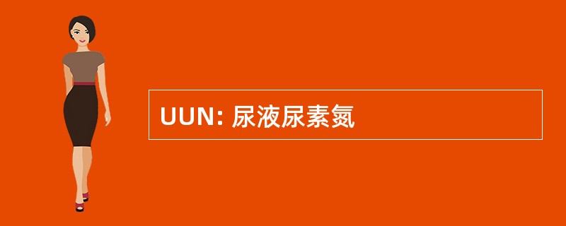 UUN: 尿液尿素氮