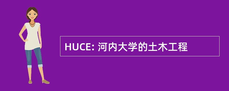 HUCE: 河内大学的土木工程