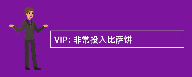 VIP: 非常投入比萨饼