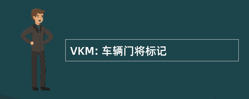 VKM: 车辆门将标记