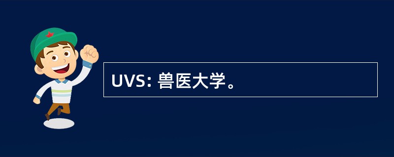 UVS: 兽医大学。