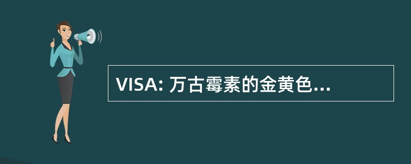 VISA: 万古霉素的金黄色中间葡萄球菌