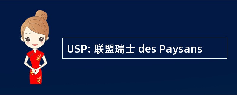 USP: 联盟瑞士 des Paysans