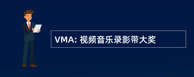 VMA: 视频音乐录影带大奖