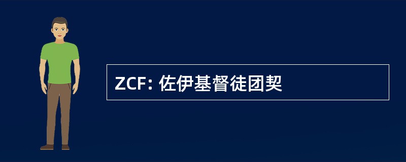 ZCF: 佐伊基督徒团契