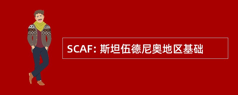 SCAF: 斯坦伍德尼奥地区基础