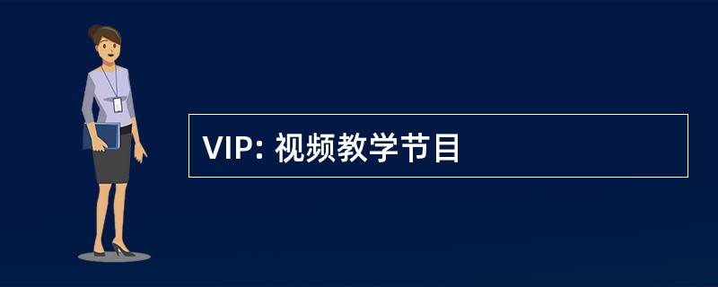 VIP: 视频教学节目