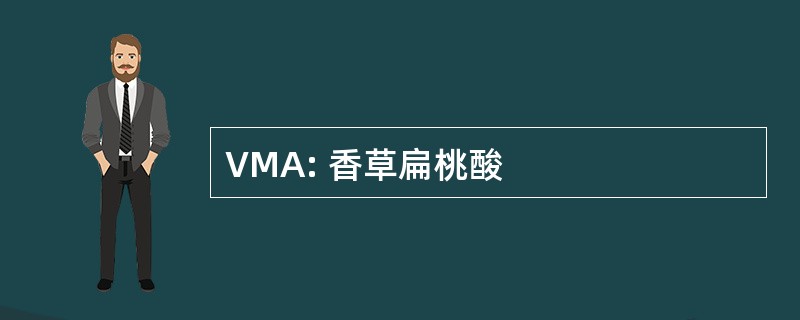 VMA: 香草扁桃酸