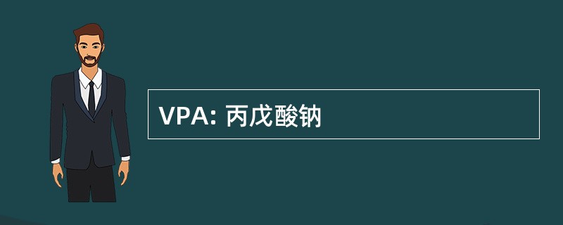 VPA: 丙戊酸钠