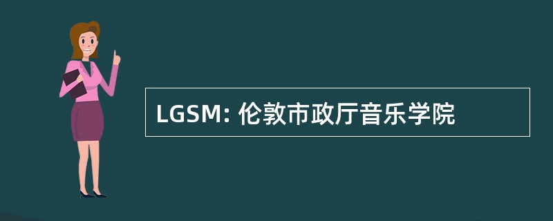 LGSM: 伦敦市政厅音乐学院