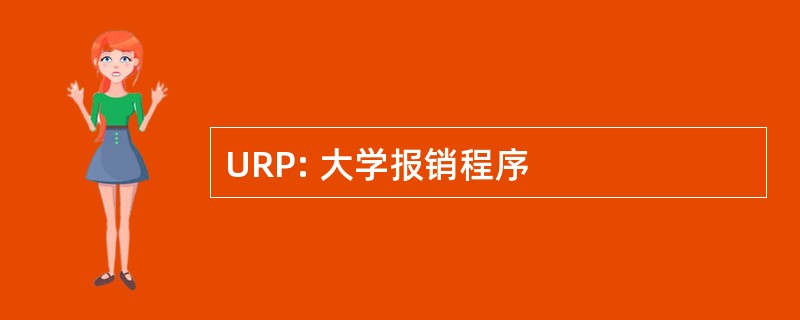 URP: 大学报销程序