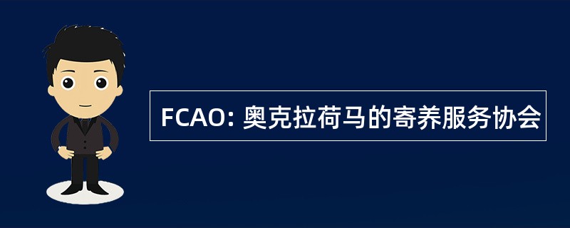 FCAO: 奥克拉荷马的寄养服务协会