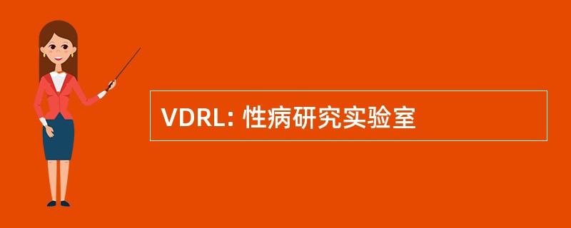 VDRL: 性病研究实验室