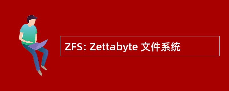 ZFS: Zettabyte 文件系统