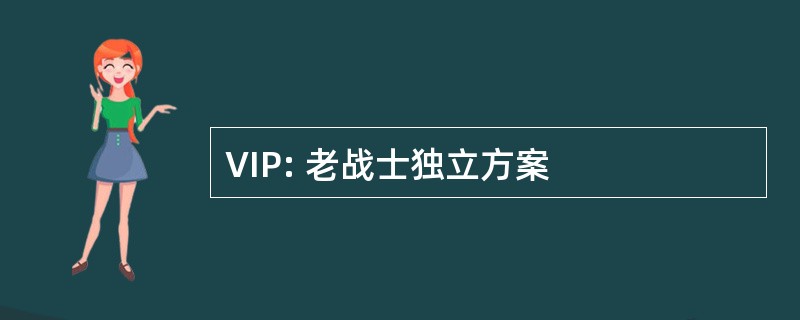 VIP: 老战士独立方案