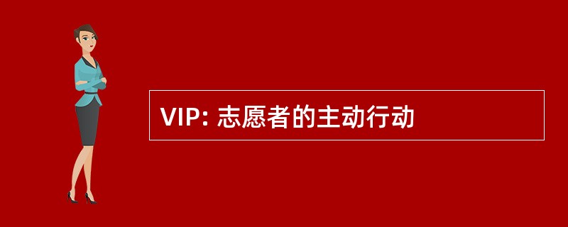 VIP: 志愿者的主动行动