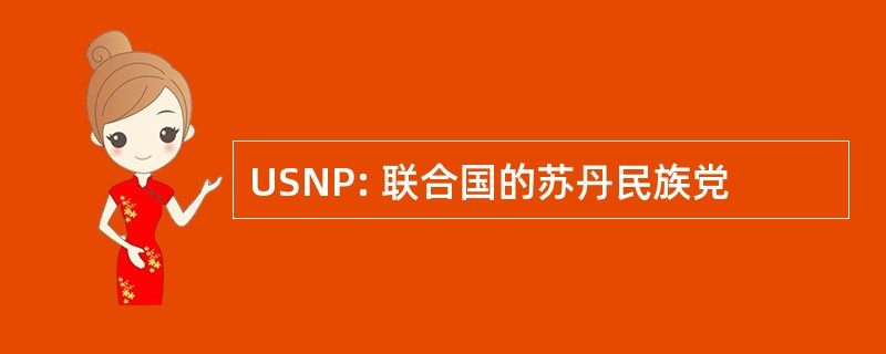 USNP: 联合国的苏丹民族党