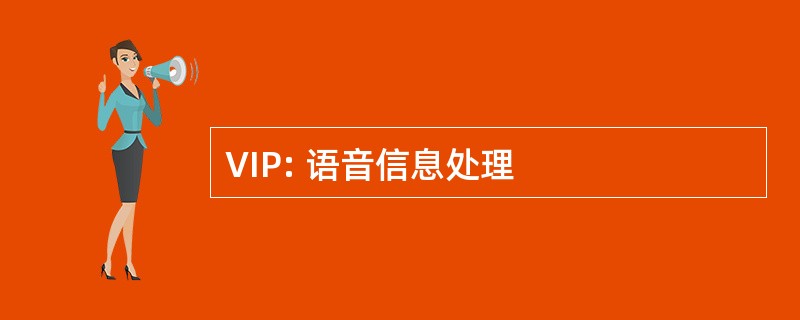 VIP: 语音信息处理