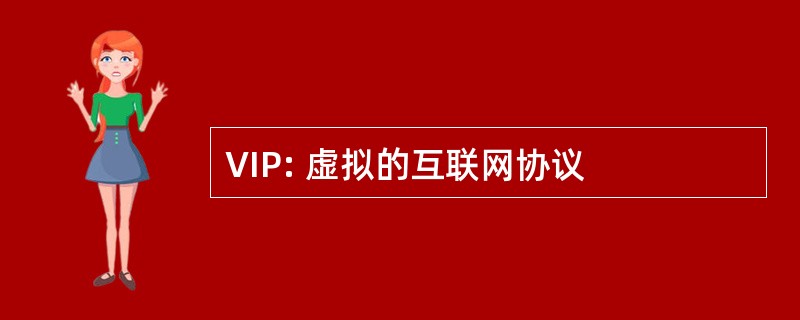 VIP: 虚拟的互联网协议