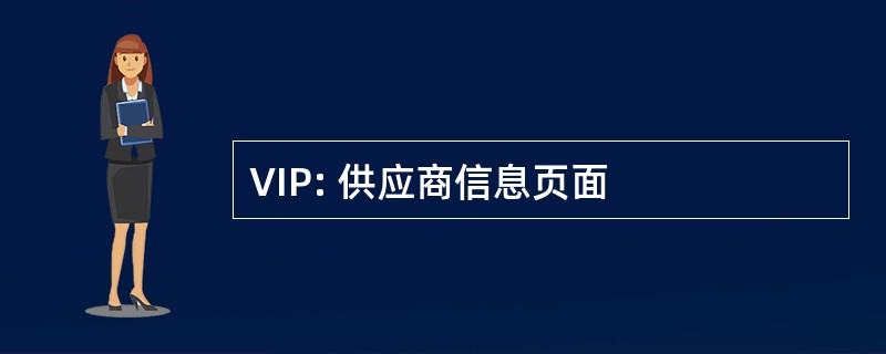 VIP: 供应商信息页面