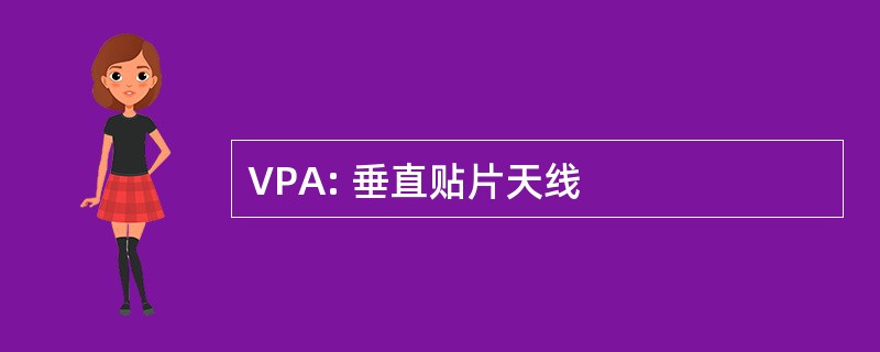 VPA: 垂直贴片天线