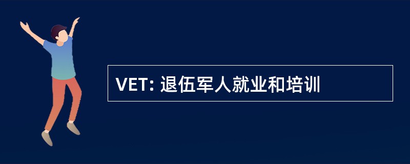 VET: 退伍军人就业和培训