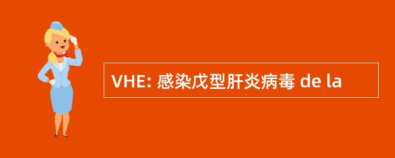 VHE: 感染戊型肝炎病毒 de la