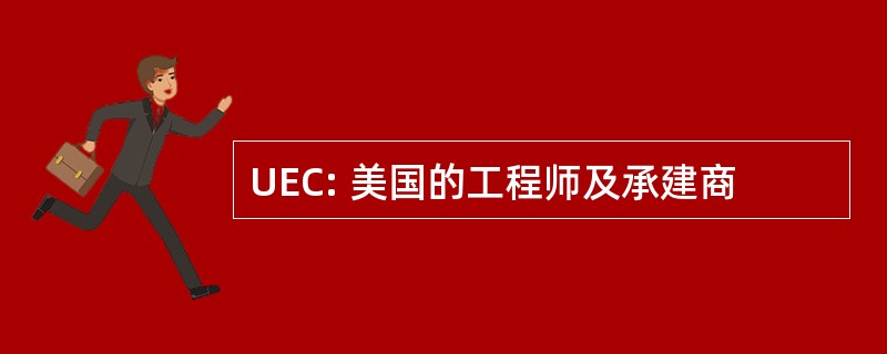 UEC: 美国的工程师及承建商