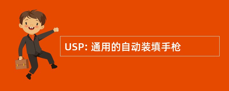 USP: 通用的自动装填手枪