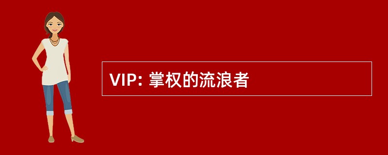 VIP: 掌权的流浪者