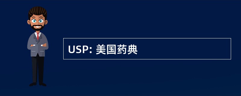 USP: 美国药典