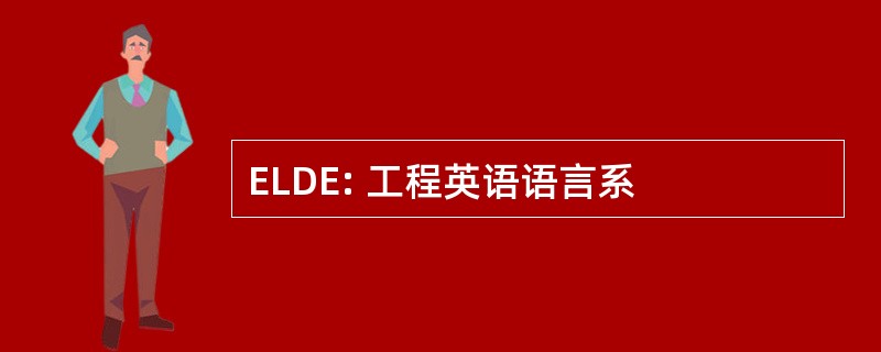 ELDE: 工程英语语言系