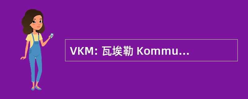 VKM: 瓦埃勒 Kommunes Musikskole