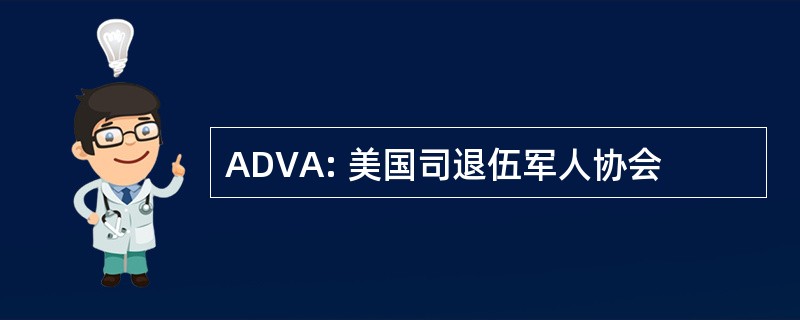 ADVA: 美国司退伍军人协会