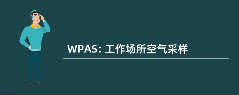 WPAS: 工作场所空气采样