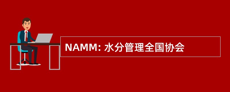 NAMM: 水分管理全国协会