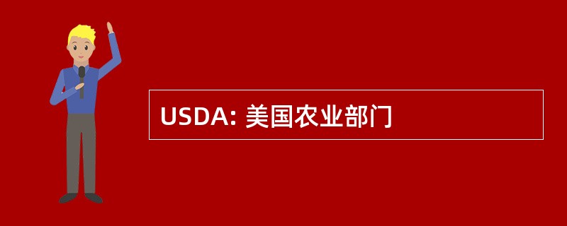 USDA: 美国农业部门