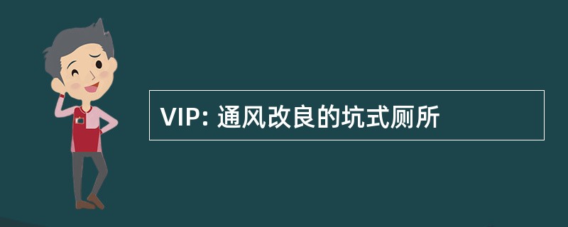 VIP: 通风改良的坑式厕所