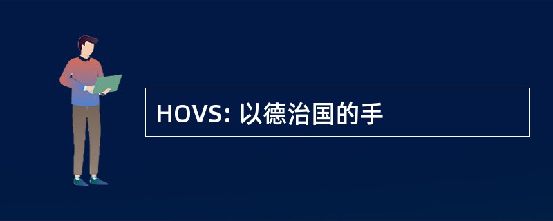 HOVS: 以德治国的手