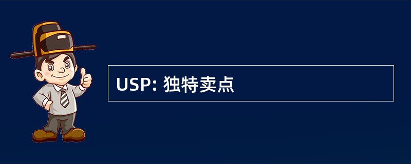 USP: 独特卖点