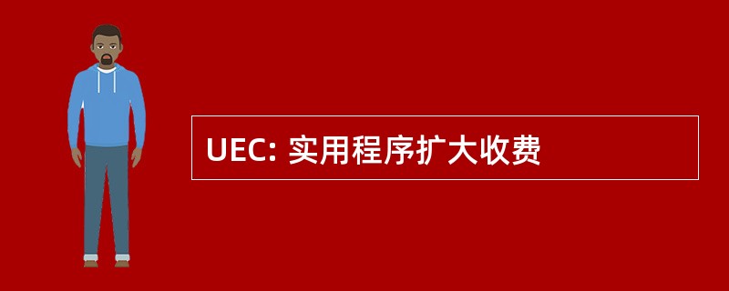 UEC: 实用程序扩大收费