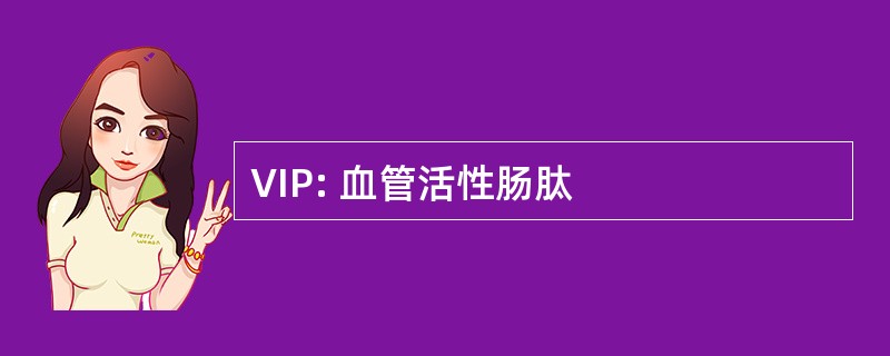 VIP: 血管活性肠肽