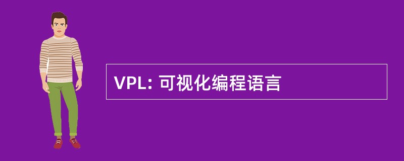 VPL: 可视化编程语言