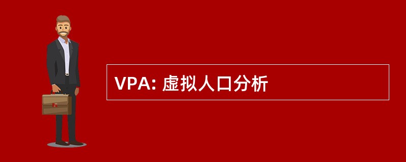 VPA: 虚拟人口分析