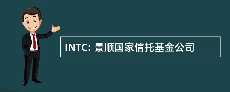 INTC: 景顺国家信托基金公司